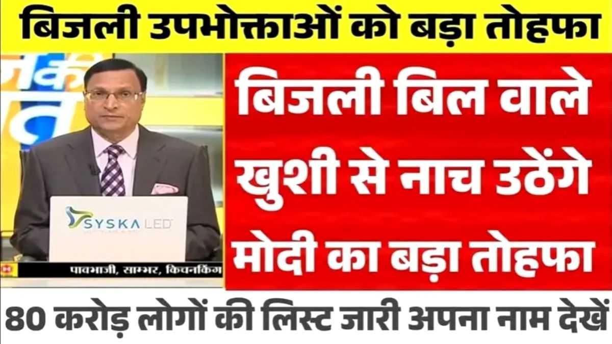 हर महीने 200 यूनिट बिजली मुफ्त: Bijli Bill Mafi Yojana से करोड़ों परिवारों को राहत 1 Bijli Bill Mafi Yojana: Save Big with 200 Free Units/Month