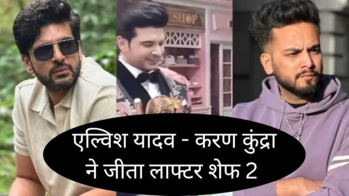 Elvish Yadav ने फिर लूट ली महफिल! Roadies के बाद Laughter Chefs 2 की ट्रॉफी पर भी जमाया कब्ज़ा, वायरल हुई तस्वीरें